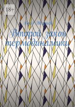 Второй закон термодинамики Юрий Винокуров, Олег Сапфир