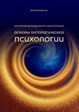 Основы онтологической психологии. Онтология Беспредельного поля потенций