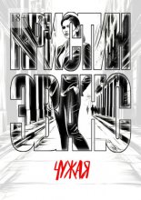 Чужая
