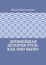 Древнейшая история Руси: как оно было!