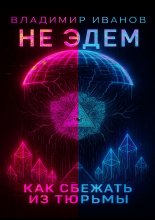 Не Эдем