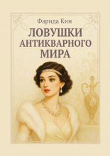 Ловушки антикварного мира
