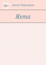 Яхта