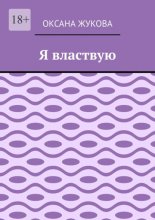 Я властвую