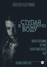 Ступая в холодную воду