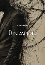 Висельник