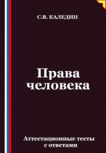Права человека. Аттестационные тесты с ответами