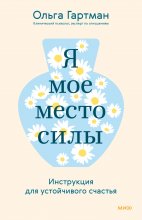 Я – мое место силы. Инструкция для устойчивого счастья