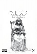 Культ Бога