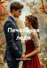 Печальная леди