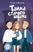 Тайна старого шкафа Юрий Винокуров, Олег Сапфир