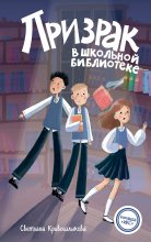 Призрак в школьной библиотеке Юрий Винокуров, Олег Сапфир