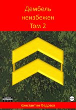 Дембель неизбежен. Том 2