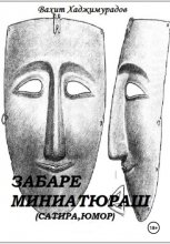 Забаре миниатюраш