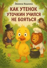 Как Утенок Уточкин учился не бояться Юрий Винокуров, Олег Сапфир