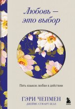 Любовь – это выбор. Пять языков любви в действии