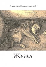 Жужа