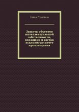 Защита объектов интеллектуальной собственности, входящих в состав аудиовизуального произведения