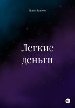 Легкие деньги