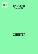 Спектр