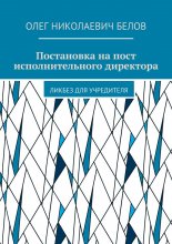 Постановка на пост исполнительного директора. Ликбез для учредителя