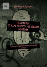 Человек, у которого не было имени. Трагикомедийная социальная сатира