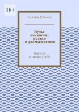 Пульс вечности: поэзия и размышления. Письма к самому себе