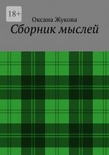 Сборник мыслей