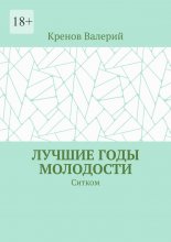 Лучшие годы молодости. Ситком
