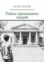 Тайна пропавших людей