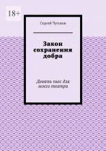 Закон сохранения добра. Девять пьес для моего театра