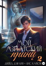 Мой азиатский принц-чеболь 2 Юрий Винокуров, Олег Сапфир