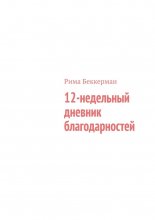 12-недельный дневник благодарностей