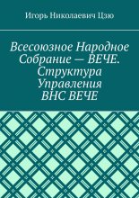 Всесоюзное народное собрание – Вече. Структура управления ВНС Вече