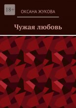 Чужая любовь