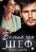 Больше чем шеф Юрий Винокуров, Олег Сапфир
