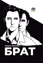 Брат