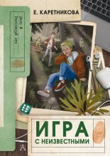 Игра с неизвестными Юрий Винокуров, Олег Сапфир