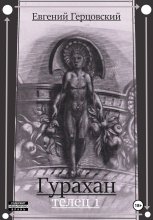 Гурахан. Телец 1 Юрий Винокуров, Олег Сапфир