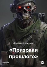 «Призраки прошлого» Юрий Винокуров, Олег Сапфир
