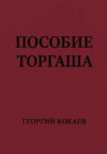 Пособие торгаша