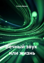 Вечный звук или жизнь