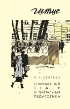 Современный театр и театральная педагогика