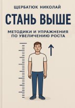 Стань выше: Методики и упражнения по увеличению роста
