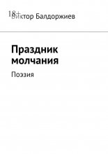 Праздник молчания. Поэзия