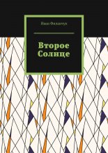 Второе Солнце