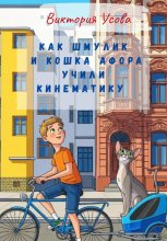 Как Шмулик и кошка Афора учили кинематику