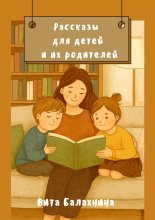 Рассказы для детей и их родителей