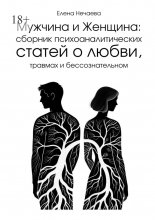 Мужчина и Женщина. Сборник психоаналитических статей о любви, травмах и бессознательном