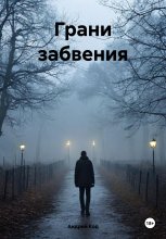 Грани забвения